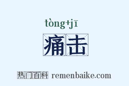 痛击是什么意思的图片